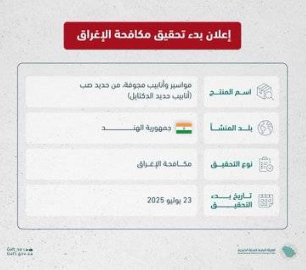 تحقيق جديد لمكافحة الإغراق ضد واردات أنابيب حديد الدكتايل من الهند في المملكة