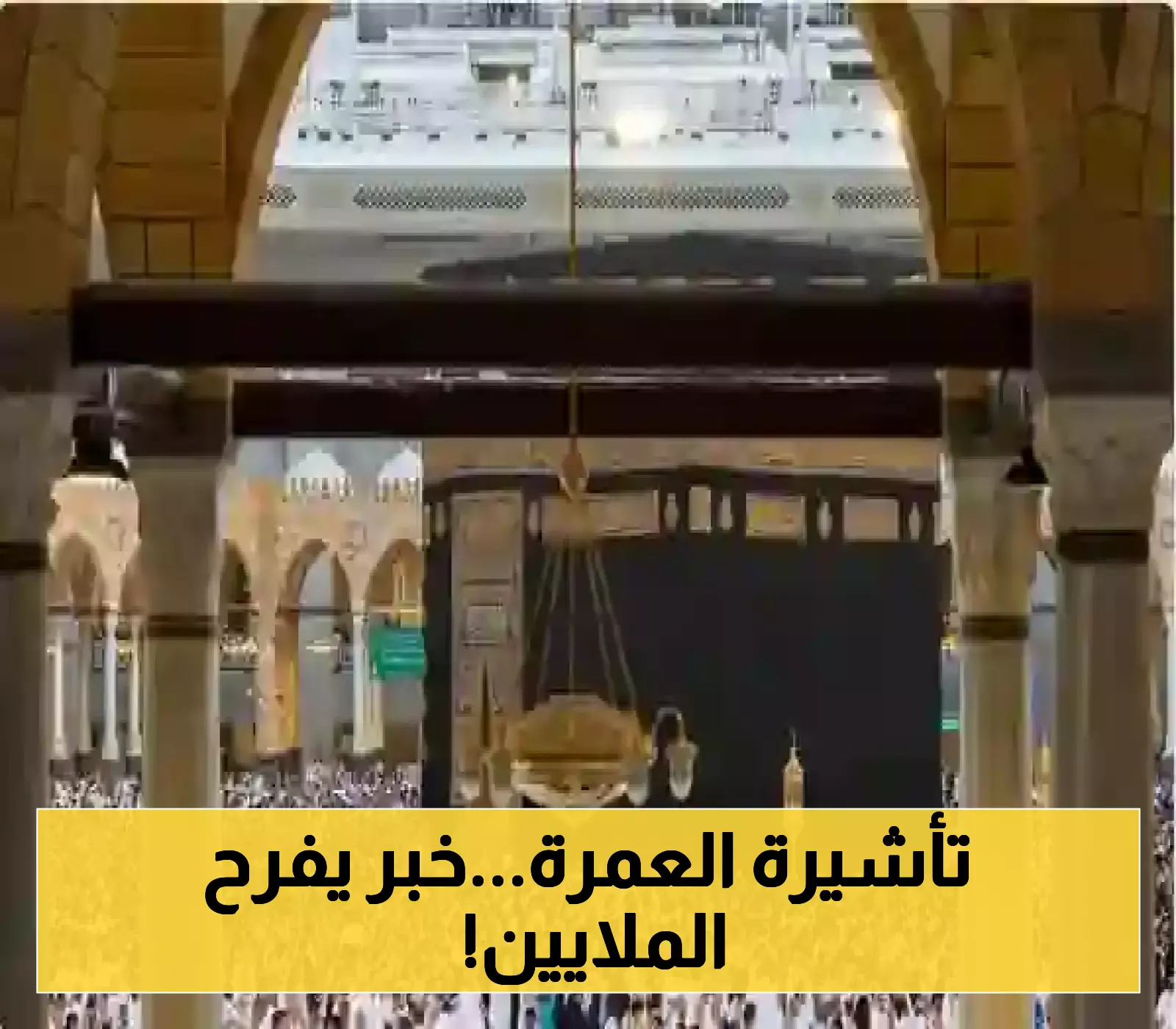 تعديل جديد في مدة تأشيرة العمرة 1447 من وزارة الحج والعمرة السعودية ومفاجأة في المدة الجديدة