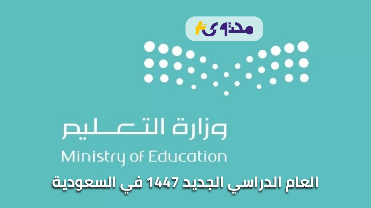 تفاصيل موعد بدء العام الدراسي الجديد 1447 في السعودية مع اقتراب نهاية الإجازة الصيفية
