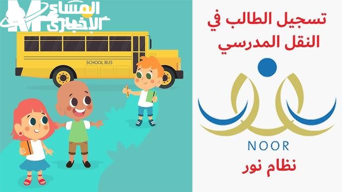 تفعيل التسجيل للنقل المدرسي للعام الدراسي 2025/2026 في السعودية