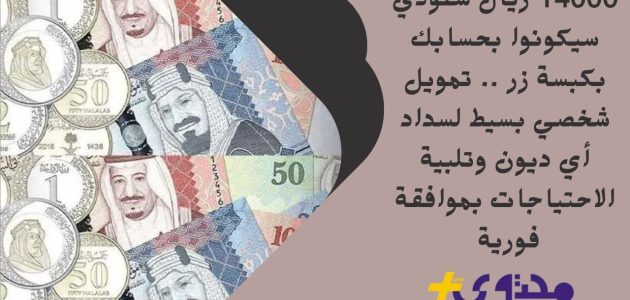 تمويل آمن وميسر بقيمة 9 ملايين ريال سعودي لدعم تطوير أعمالك التجارية