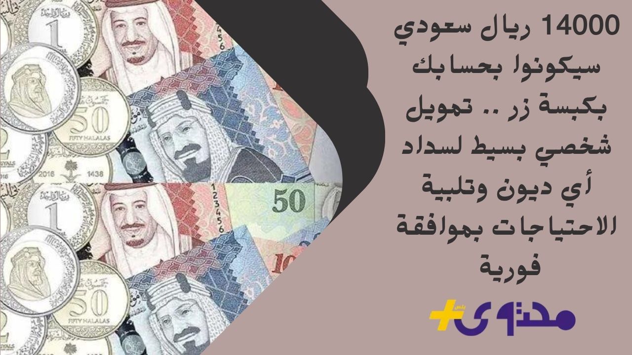 تمويل آمن وميسر بقيمة 9 ملايين ريال سعودي لدعم تطوير أعمالك التجارية