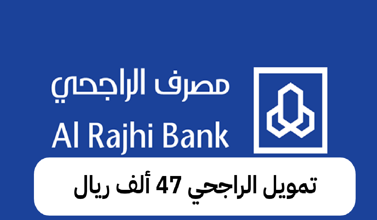 تمويل الراجحي يقدم 47 ألف ريال للمواطنين والمقيمين بخطوات سهلة وشروط ميسرة