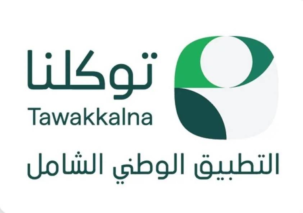«توكلنا» يتيح الوصول إلى 1000 خدمة حكومية عبر التطبيق الوطني الشامل