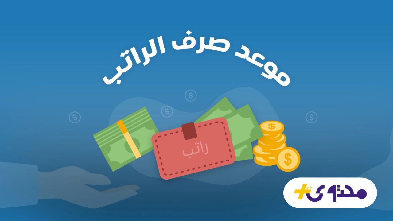 جدول صرف رواتب الموظفين في السعودية لشهر أغسطس 2025 يكشف التفاصيل المنتظرة