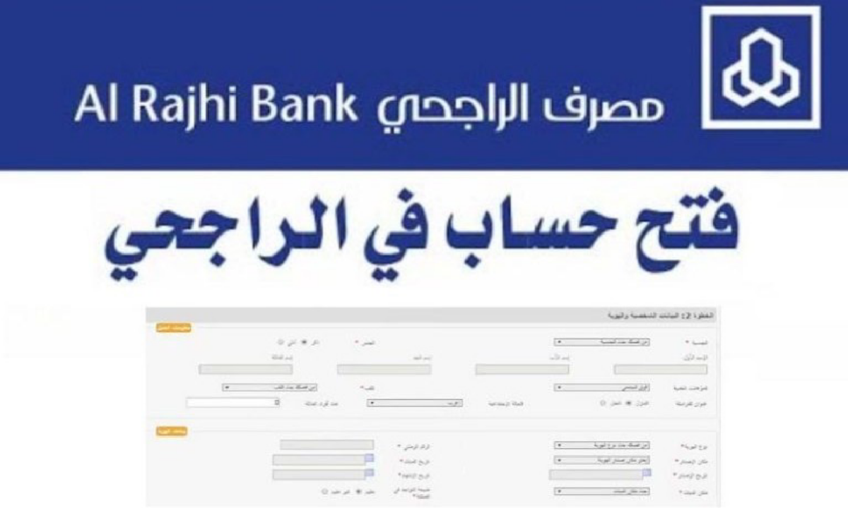 خطوات سهلة لفتح حساب مصرف الراجحي أونلاين في 2025