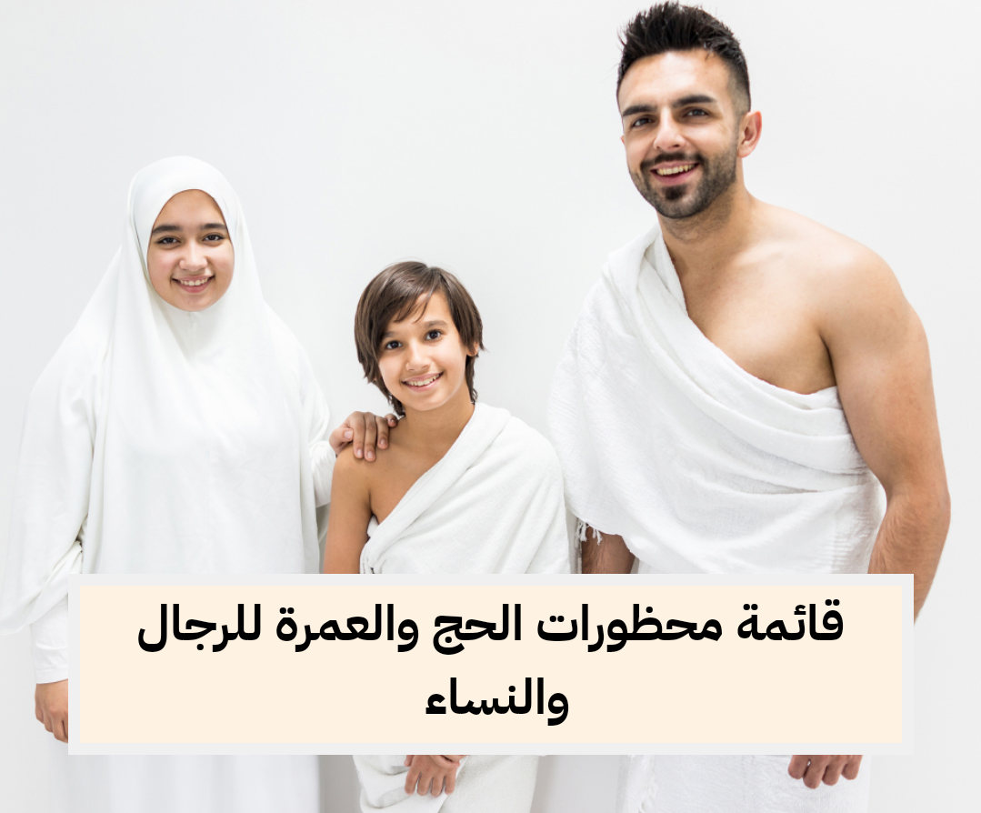 دار الإفتاء تكشف عن قائمة محظورات الحج والعمرة المهمة