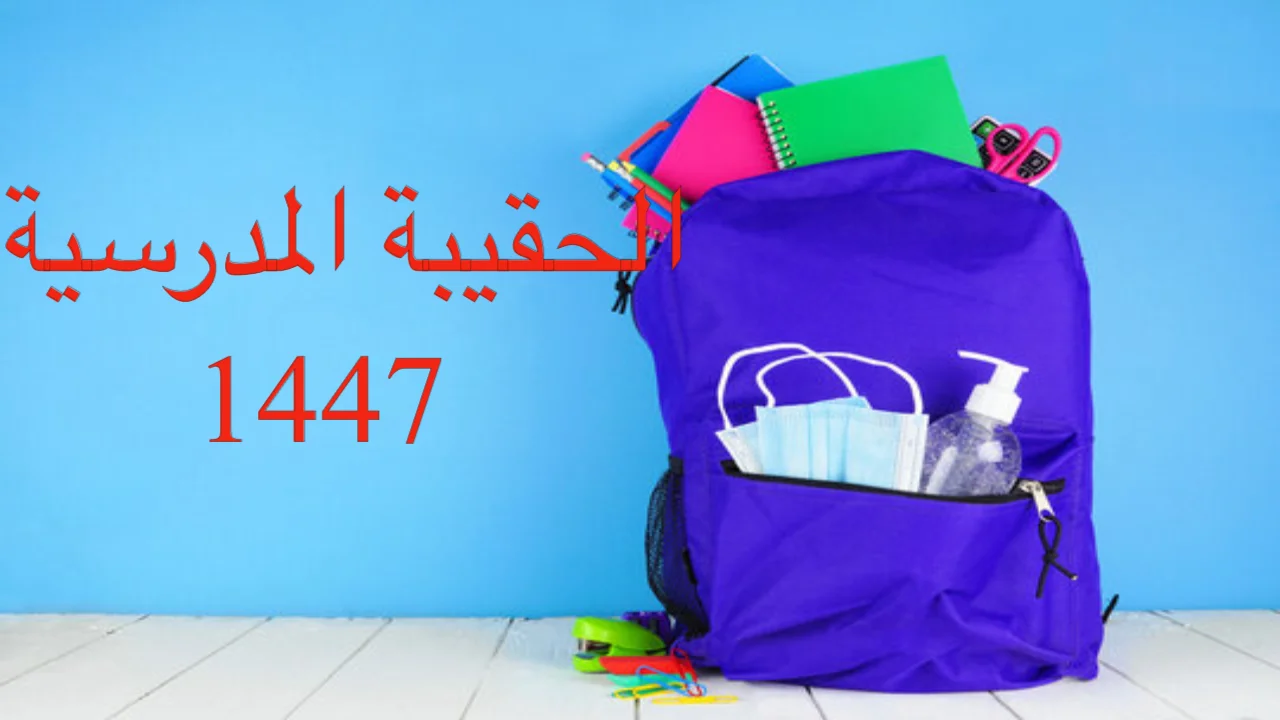 دعم الحقيبة المدرسية 1447 يعزز العملية التعليمية ويساعد أولياء الأمور
