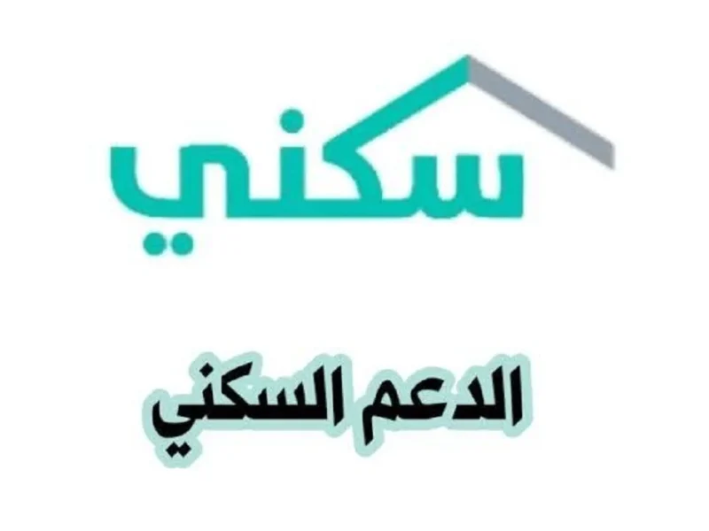 دليل شامل لتسجيل دعم سكني 2025 مع الشروط والخطوات للحصول على الدعم بسهولة