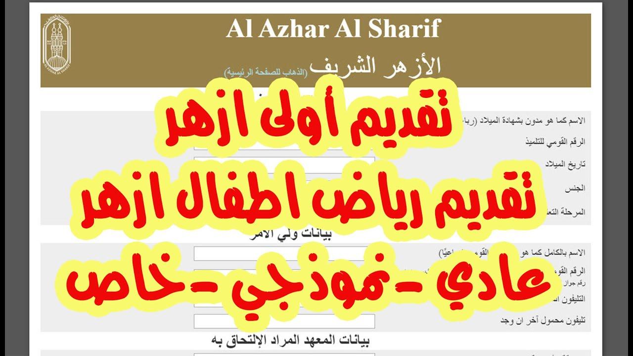 رابط التقديم للصف الأول الابتدائي الأزهري 2025 خطوة مضمونة للحصول على مقعد دراسي