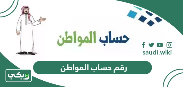 رقم حساب المواطن المجاني 1447: كيفية تقديم الشكاوى والاعتراضات بسهولة!