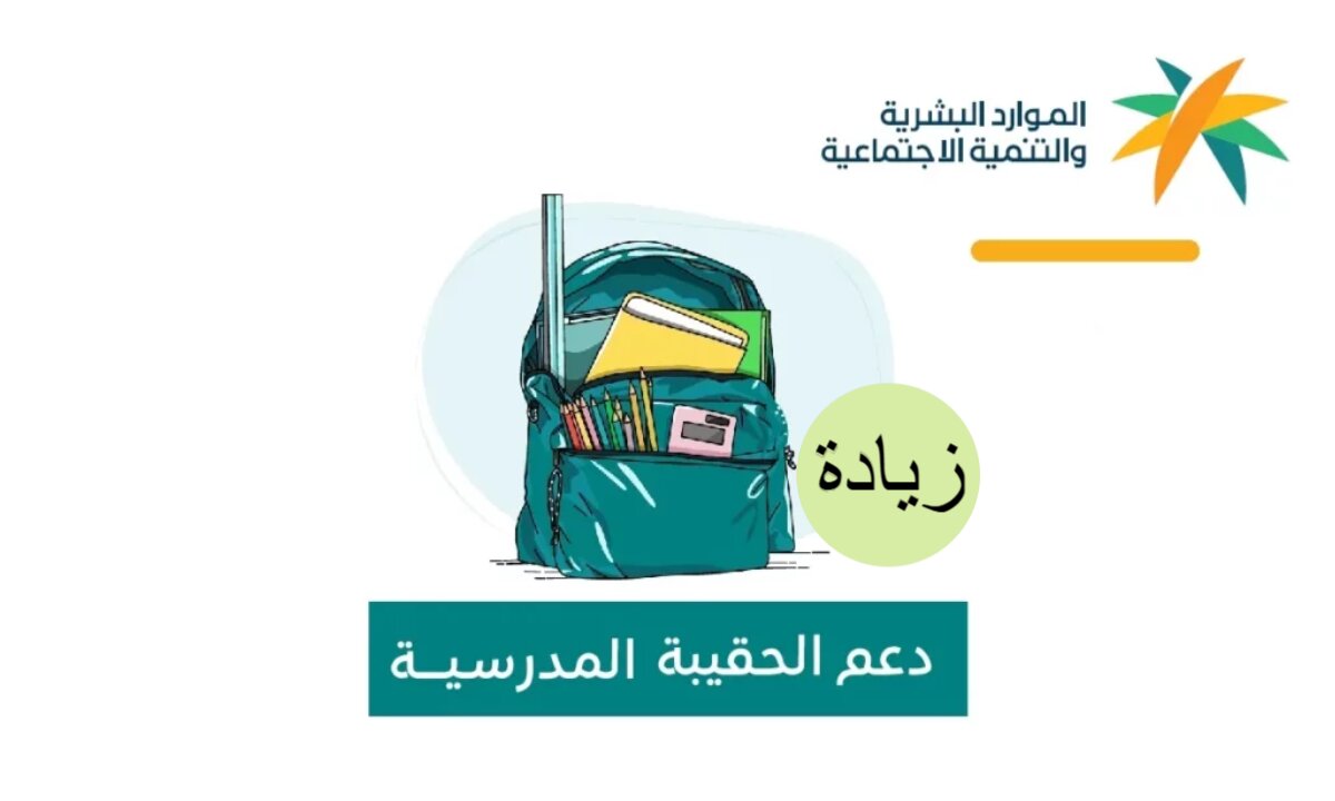 زيادة دعم الحقيبة المدرسية 800 ريال في العام الجديد 1447 بين الحقيقة والشائعة توضيحات الموارد البشرية