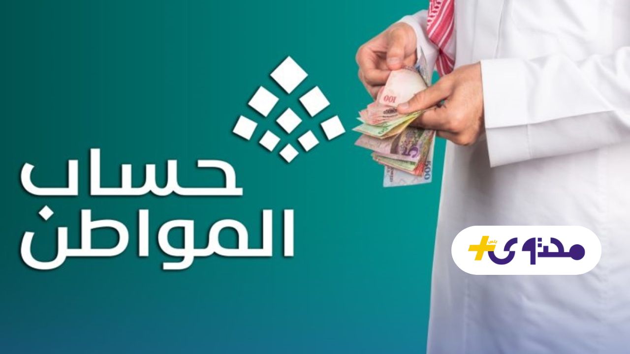 زيادة دعم حساب المواطن 1447 للمواطنين ذوي الدخل المحدود تكشف حقائق جديدة