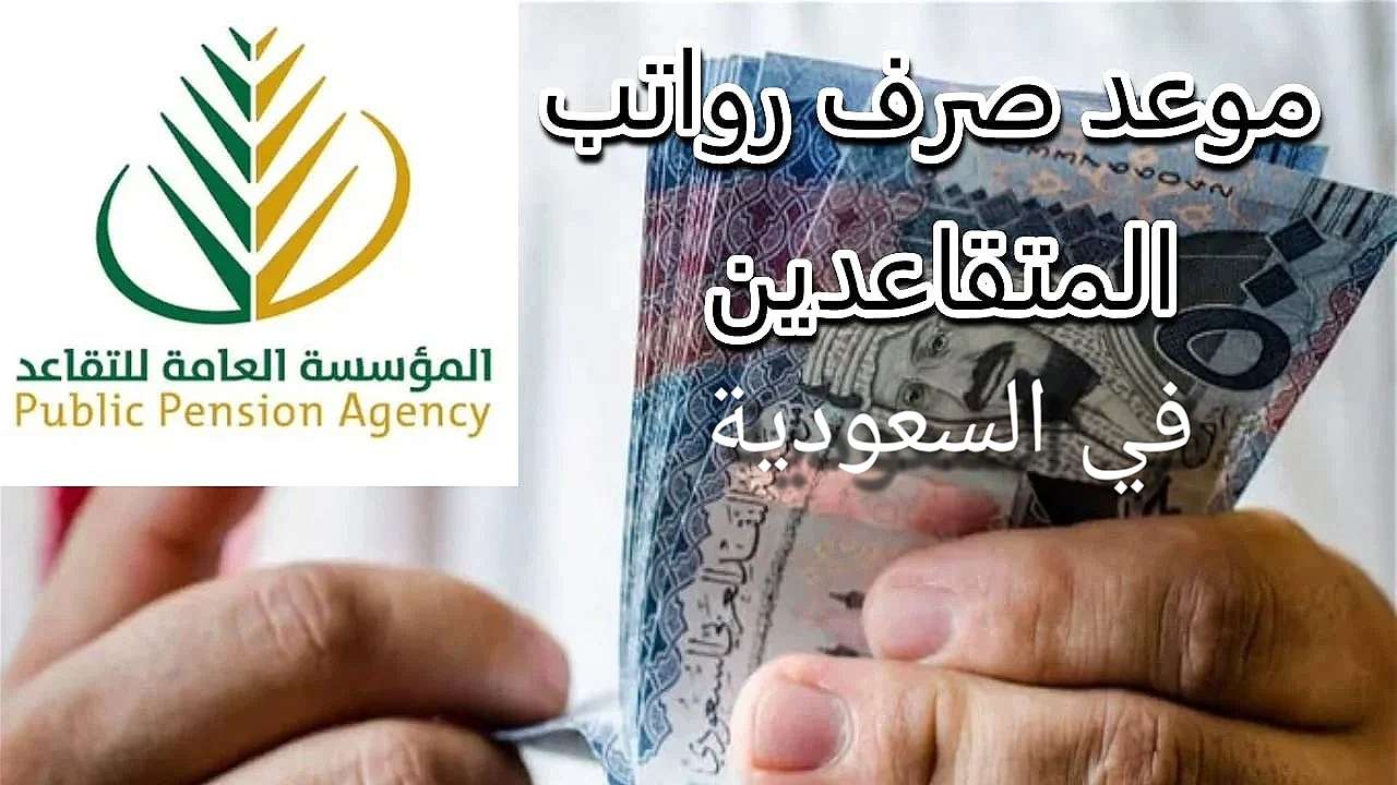 سبب مبكر لصرف رواتب المتقاعدين لشهر أغسطس 2025 يكشف عن مفاجآت جديدة