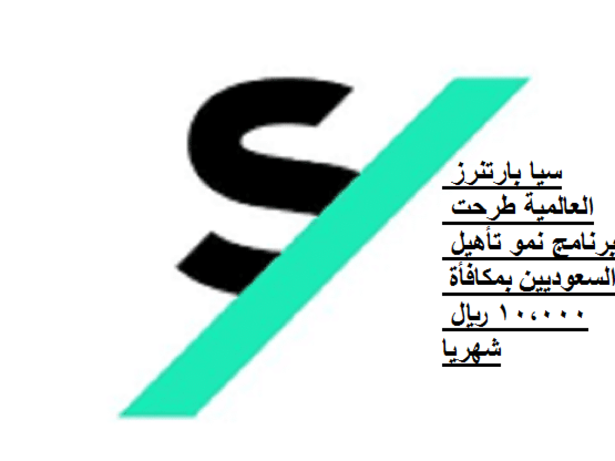 شركة سيا بارتنرز تطلق برنامج تدريب نمو لتأهيل الشباب في المملكة