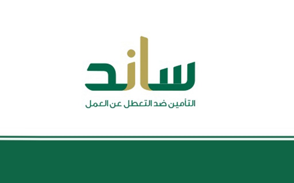 شروط جديدة لدعم ساند للعاطلين عن العمل 2025 وكيفية التسجيل إلكترونيًا عبر المنصة