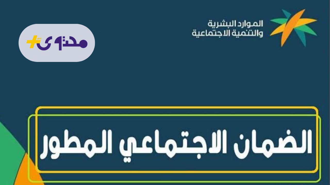 صرف الضمان الاجتماعي المطور لشهر أغسطس 2025 بشكل مبكر لأسباب مهمة