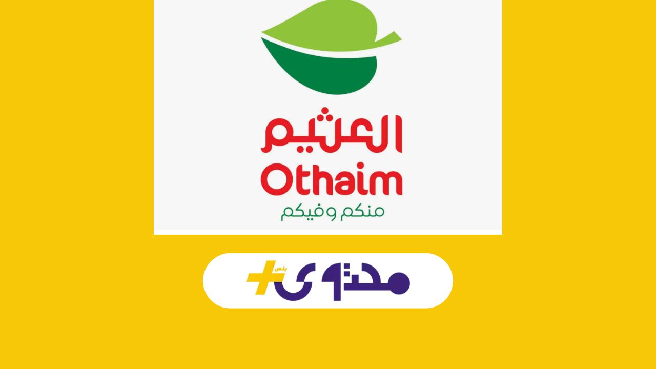 عروض العثيم السعودية 2025 تحقق وفورات أسبوعية مذهلة تلبي جميع احتياجات المنزل