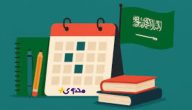 عودة المدارس تقترب متى تنطلق الدراسة 1447 وفقًا للتقويم الرسمي الجديد