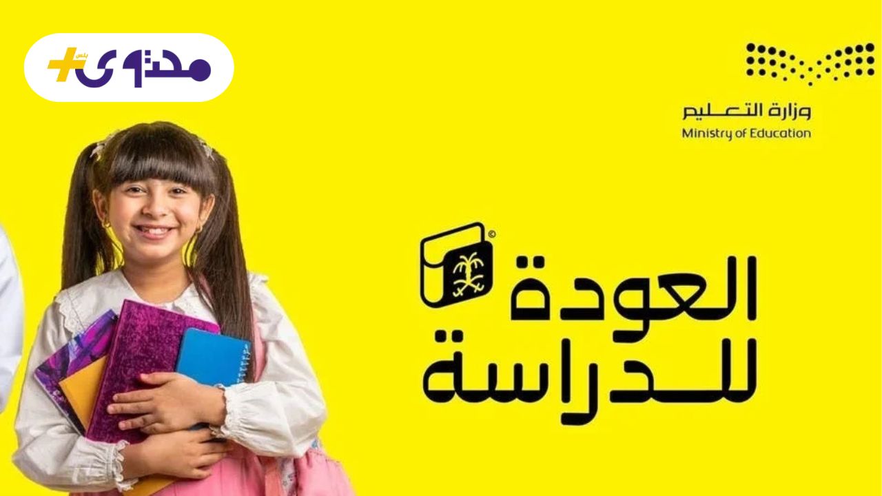 عودة المدارس في السعودية 1447 مواعيد جديدة تثلج صدور الطلاب