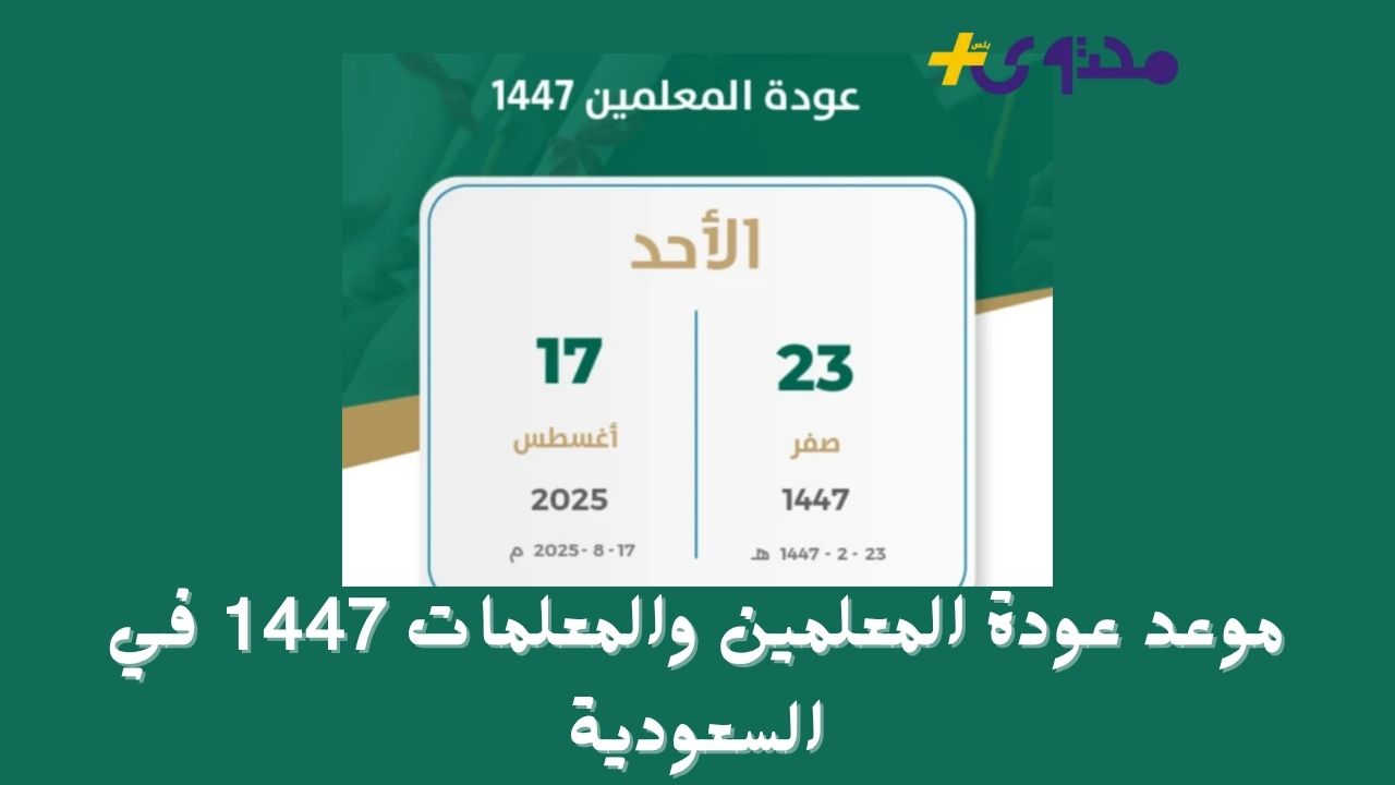 عودة المعلمين والمعلمات 1447 في السعودية موعد رسمي للدوام قبل انطلاق الدراسة