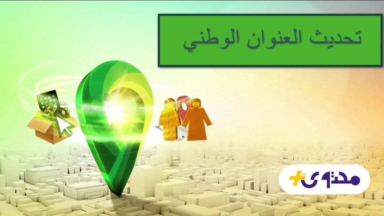 غرامة كبيرة في السعودية لعدم تحديث العنوان الوطني وكيفية التحديث بسهولة
