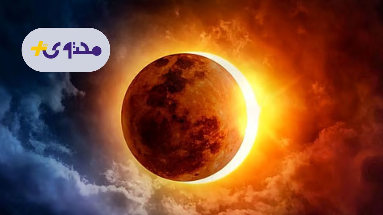 كسوف الشمس في السعودية 1447 يقترب تفاصيل الظاهرة الفلكية المدهشة