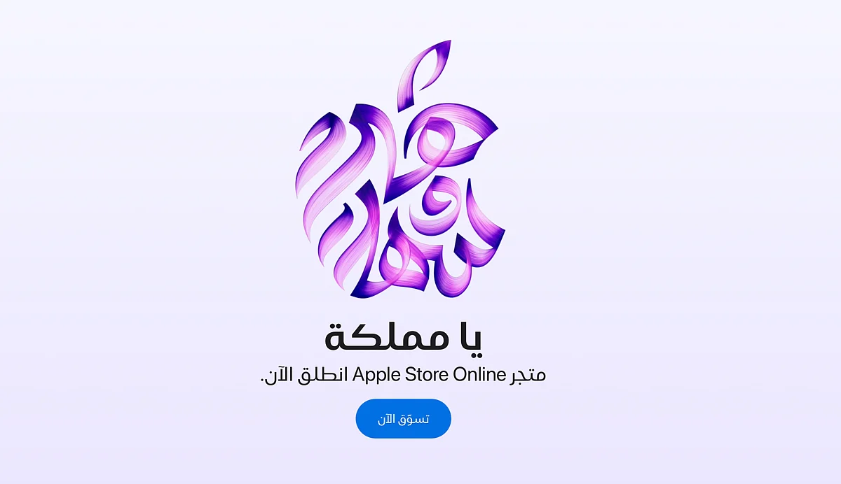متجر Apple Retail يفتح أبوابه في المملكة العربية السعودية بإطلاق متجر Apple Store عبر الإنترنت