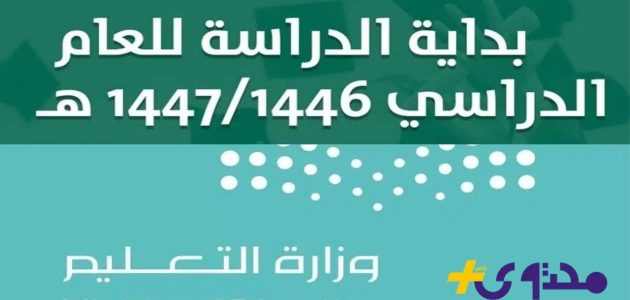 متى تنطلق الدراسة في السعودية وما هو التاريخ الرسمي للعودة