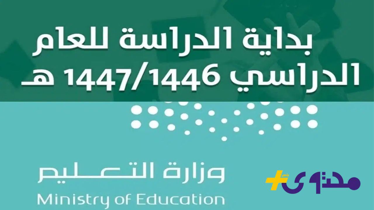 متى تنطلق الدراسة في السعودية وما هو التاريخ الرسمي للعودة