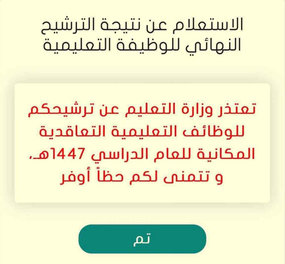 مستبعدون من وظائف تعليمية يكشفون لـ «عكاظ» عن استكمالهم جميع المتطلبات فما الذي حدث؟
