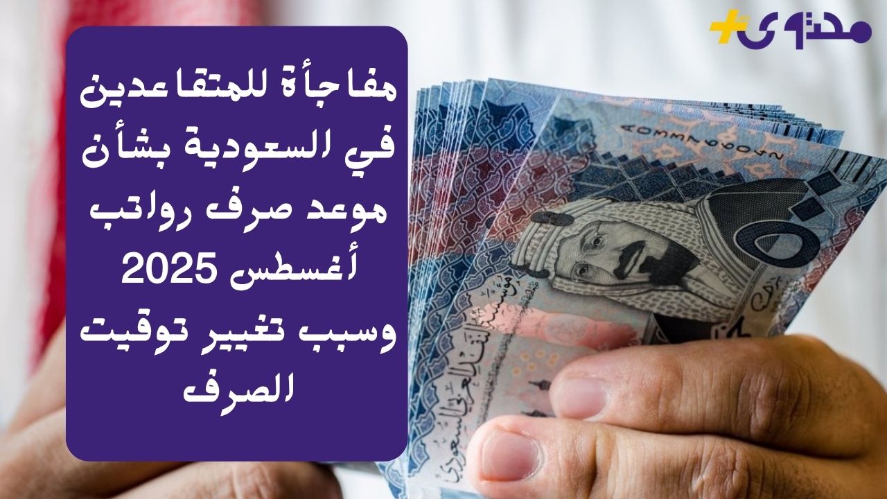 مفاجأة للمتقاعدين في السعودية حول موعد صرف رواتب أغسطس 2025 وتفاصيل تغيير التوقيت