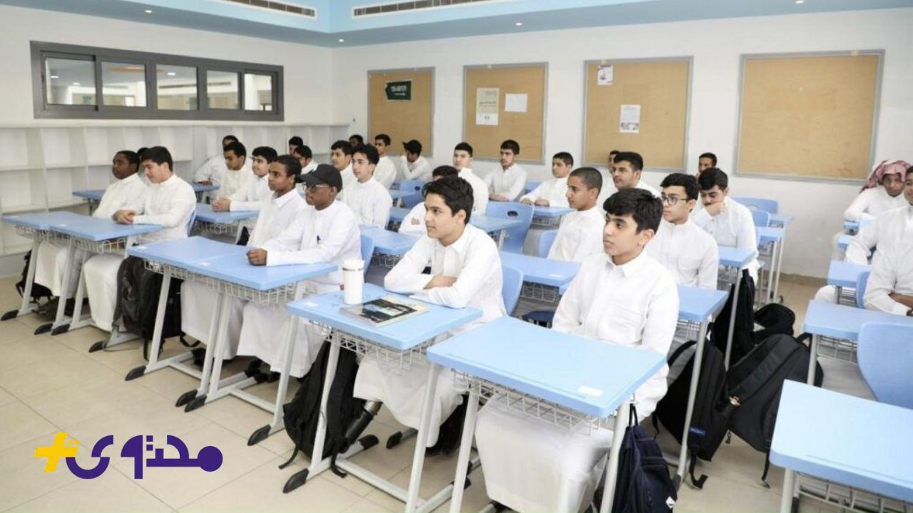 موعد عودة الطلاب إلى الفصول الدراسية 1447 وفقاً لوزارة التعليم