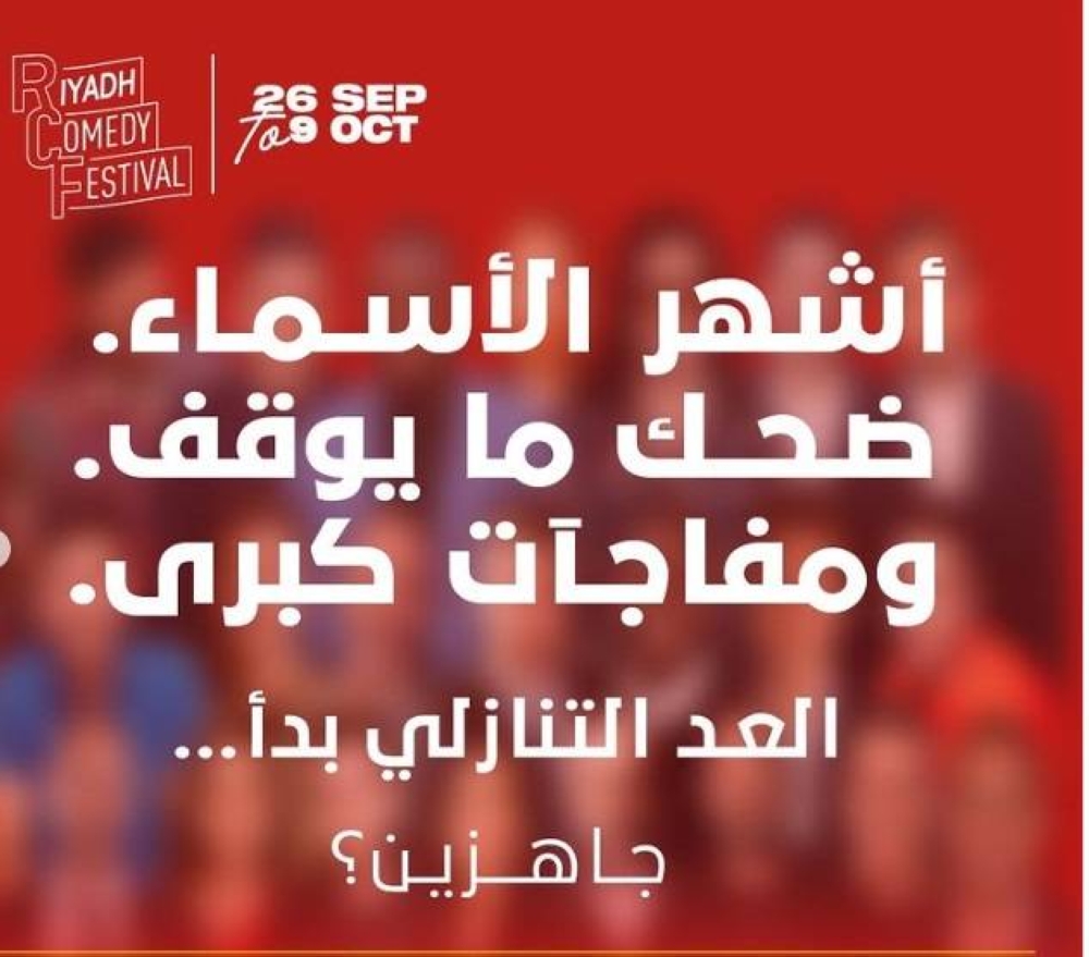 نجوم عالميون يتألقون في مهرجان الرياض للكوميديا في سبتمبر المقبل