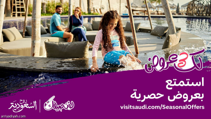 هيئة السياحة تطلق منصة عروض صيف السعودية 2025 تحت شعار "لك 3 عروض" ضمن برنامج "لوّن صيفك"