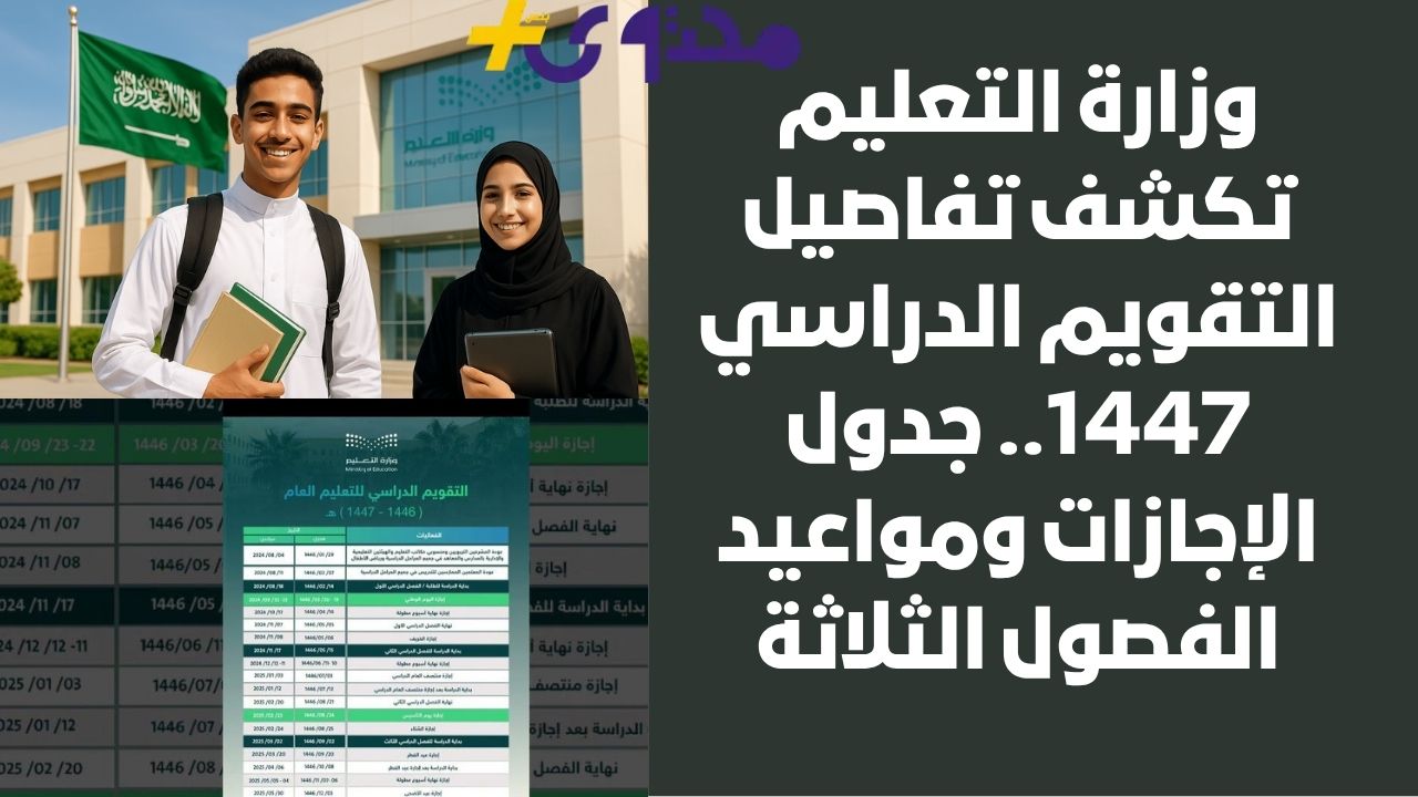 وزارة التعليم تكشف عن التقويم الدراسي 1447 وجداول الإجازات ومواعيد الفصول الثلاثة