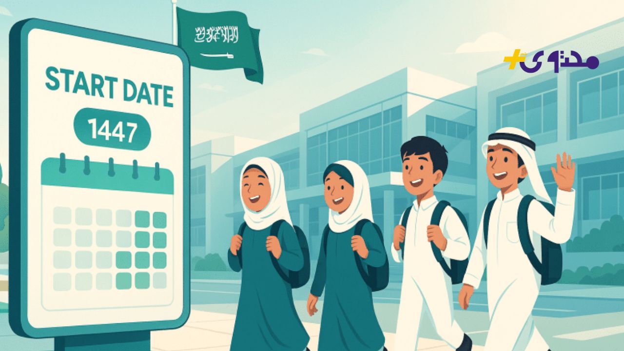 وزارة التعليم تكشف عن موعد عودة المعلمين والمعلمات للمدارس 1447 بالتفصيل