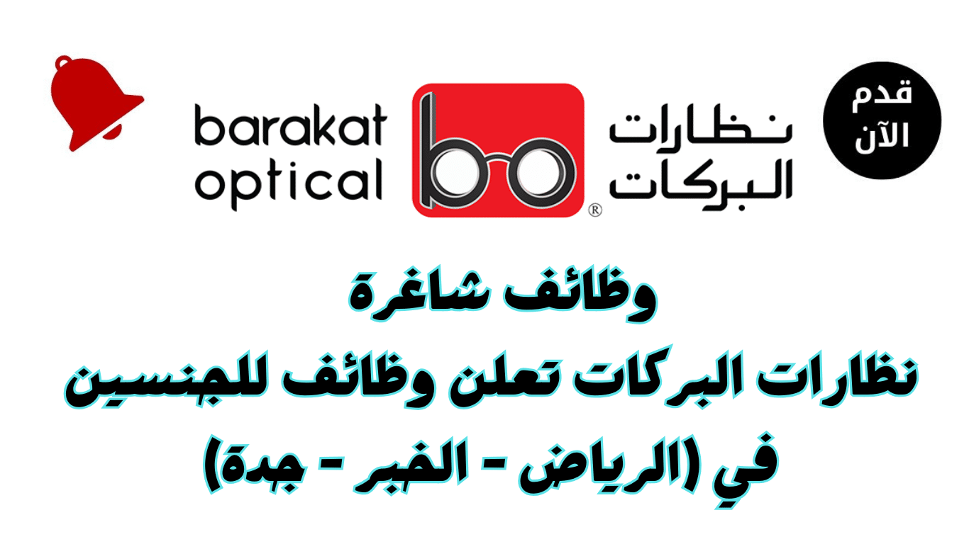 وظائف جديدة في نظارات البركات تعرف على الشروط وطريقة التقديم الرسمية