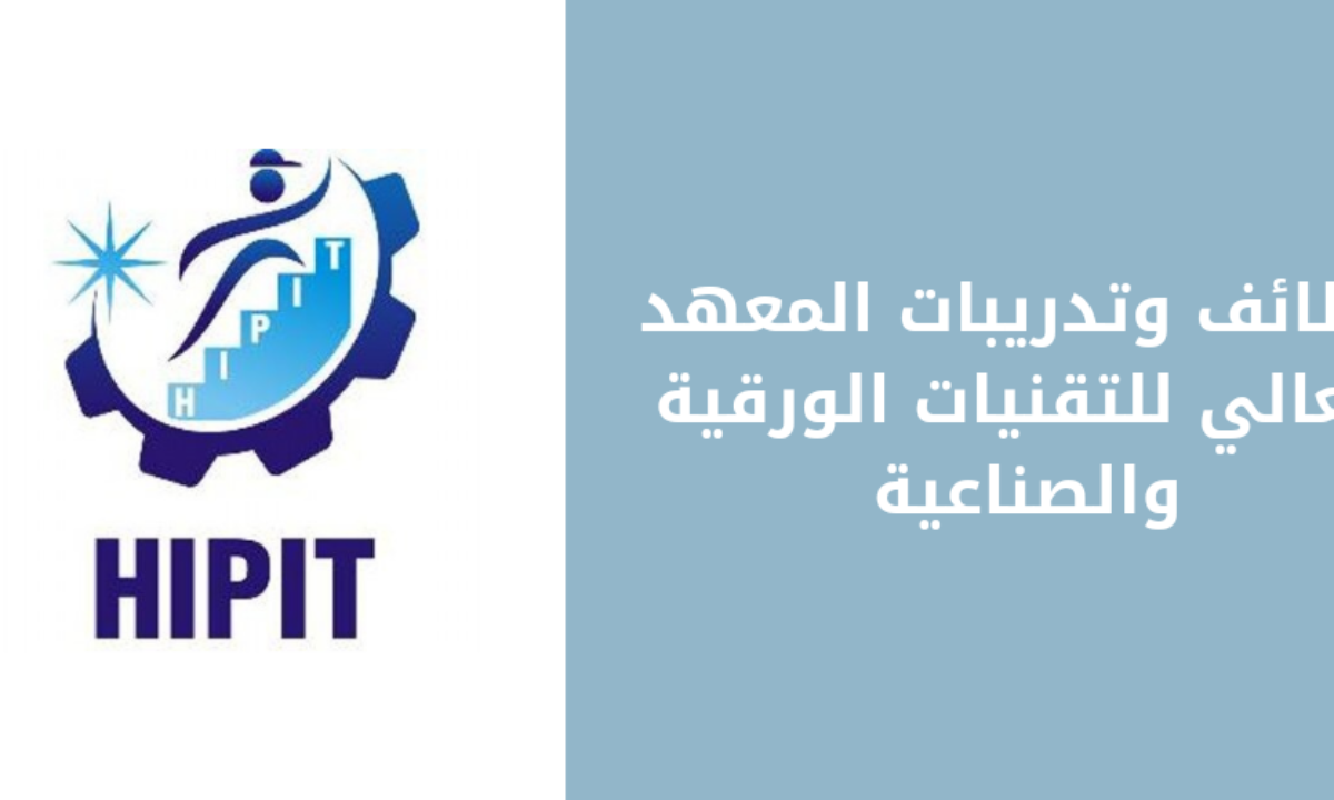 وظائف شاغرة في المعهد العالي للتقنيات الورقية مع شروط تقديم مميزة